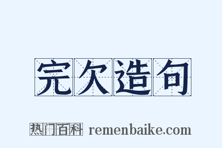 完欠造句是什么意思的图片